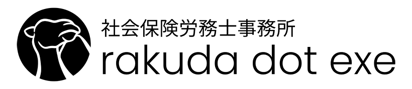 社会保険労務士事務所rakuda dot exe - IT・広告業界に強い大田区の社労士事務所